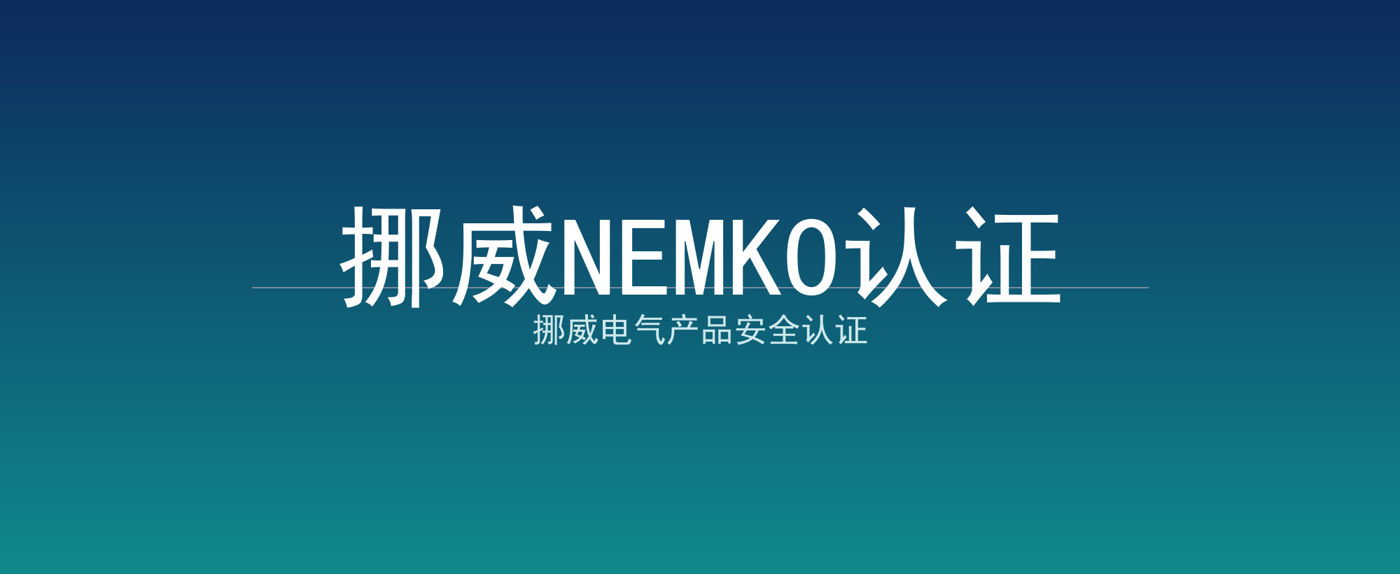 挪威NEMKO认证