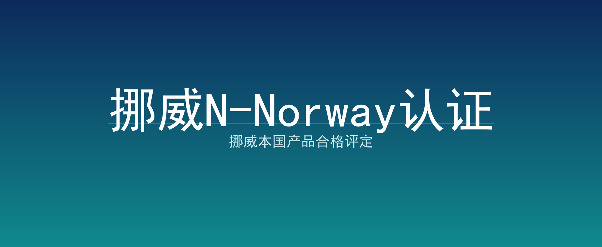 挪威N-Norway认证