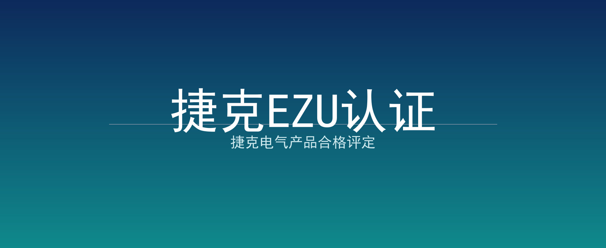 捷克EZU认证