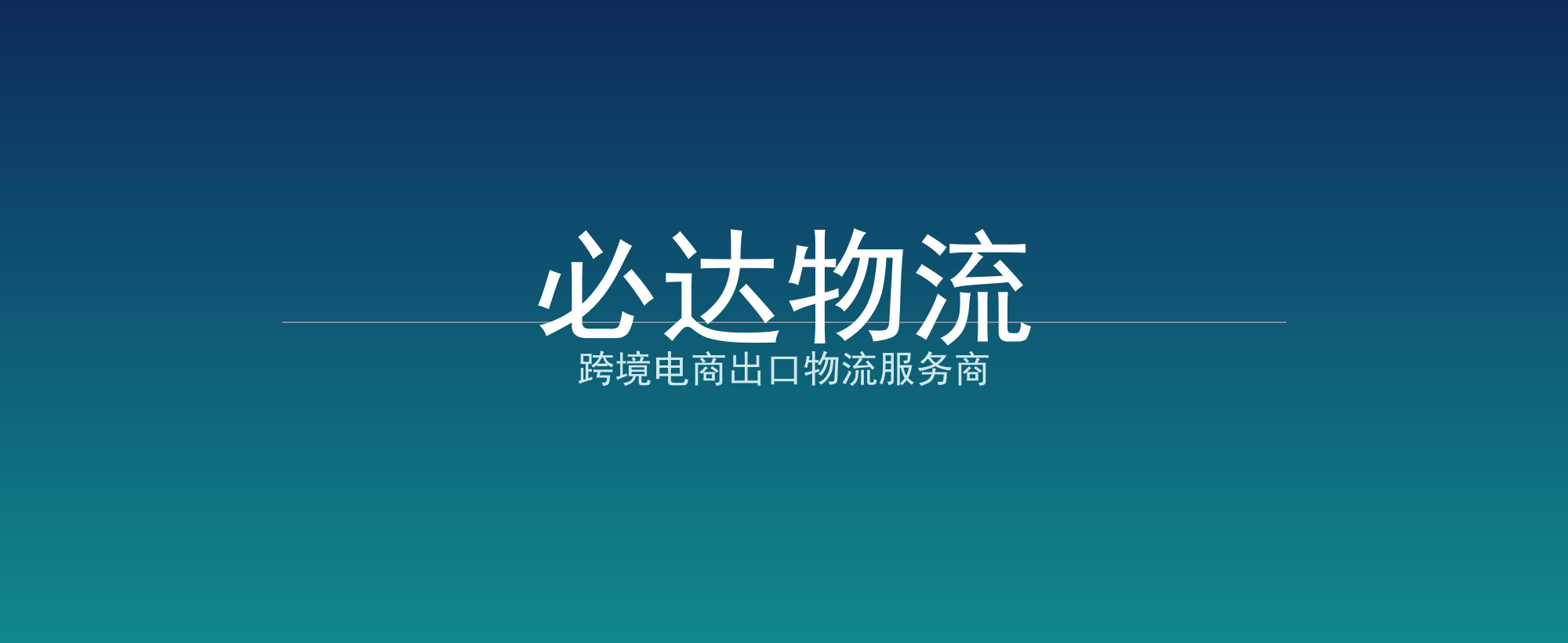 必达物流