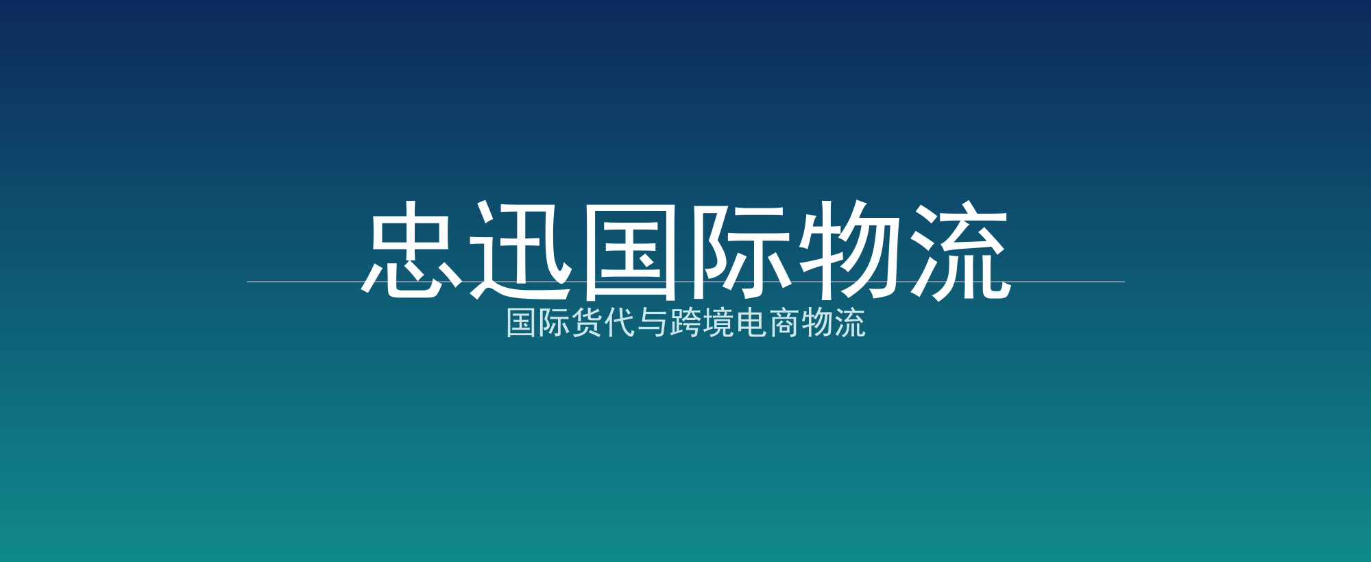 忠迅国际物流