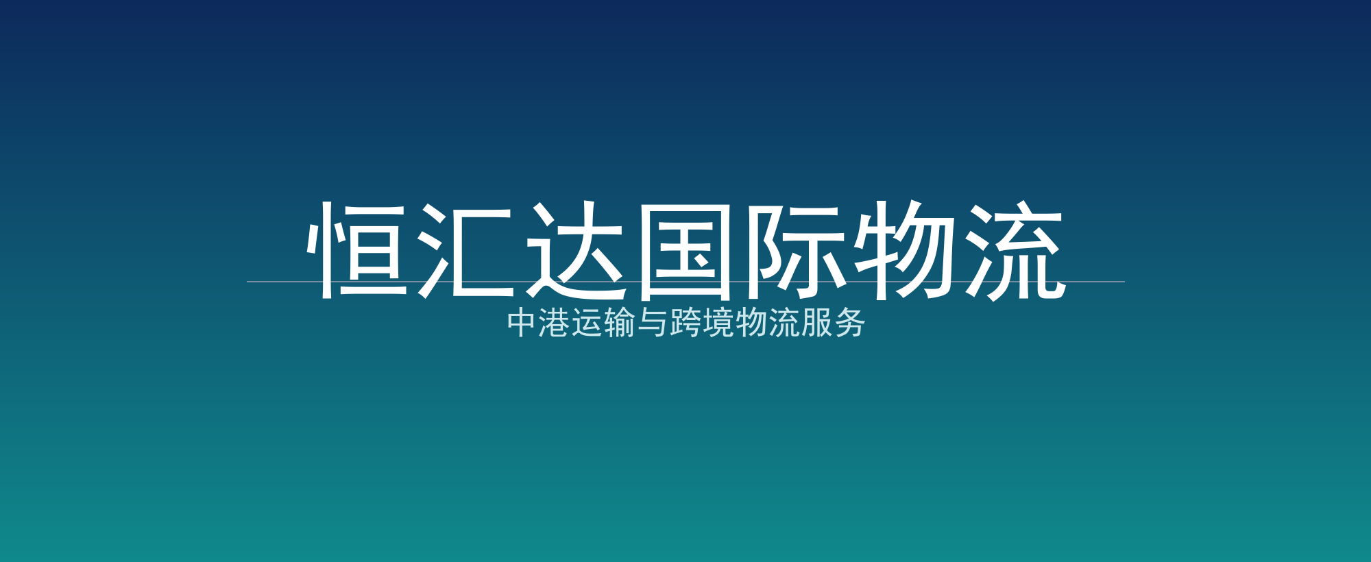 恒汇达国际物流