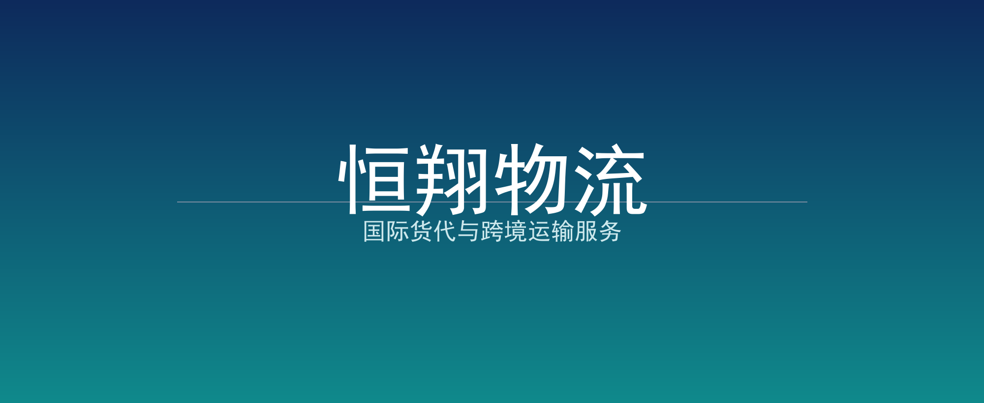 恒翔物流