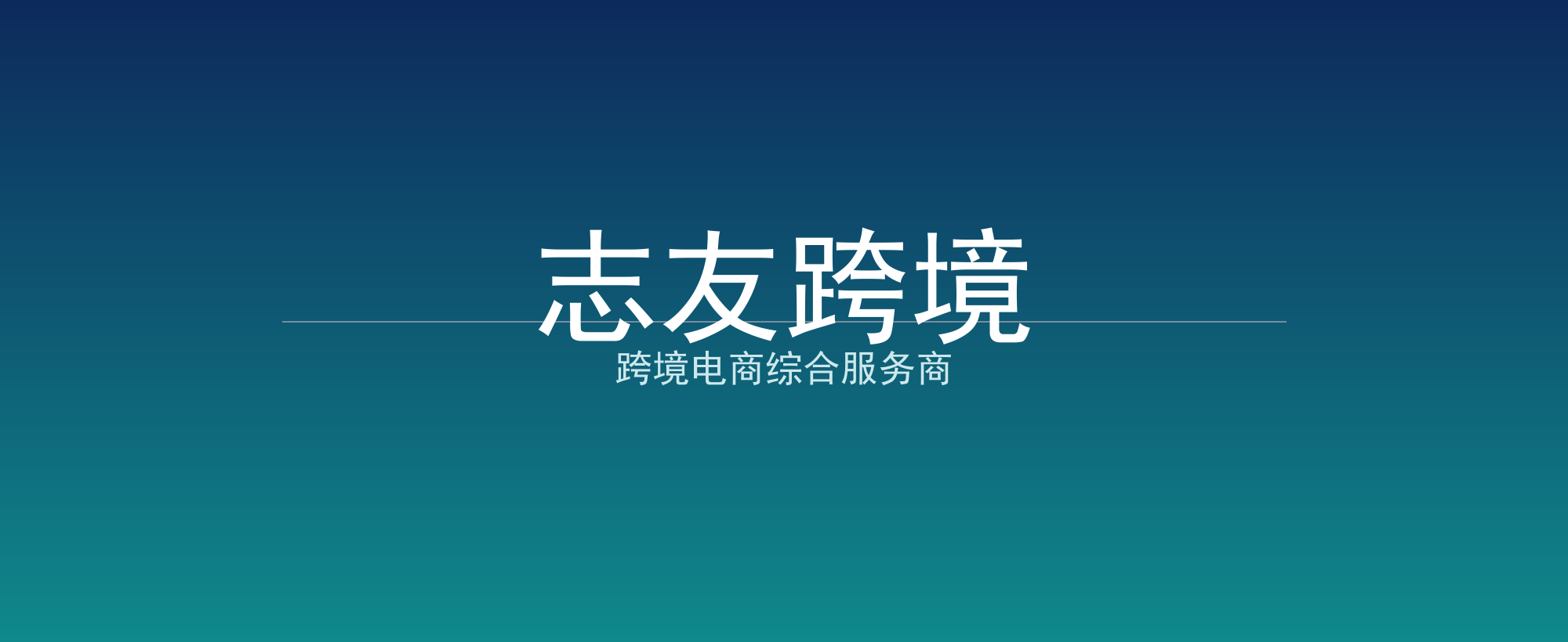 志友跨境