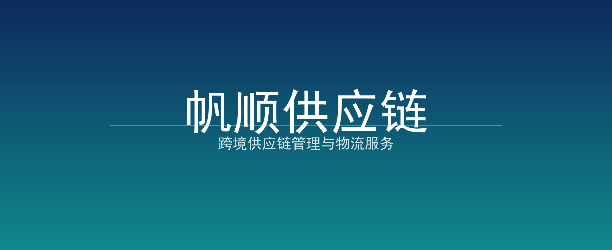 帆顺供应链