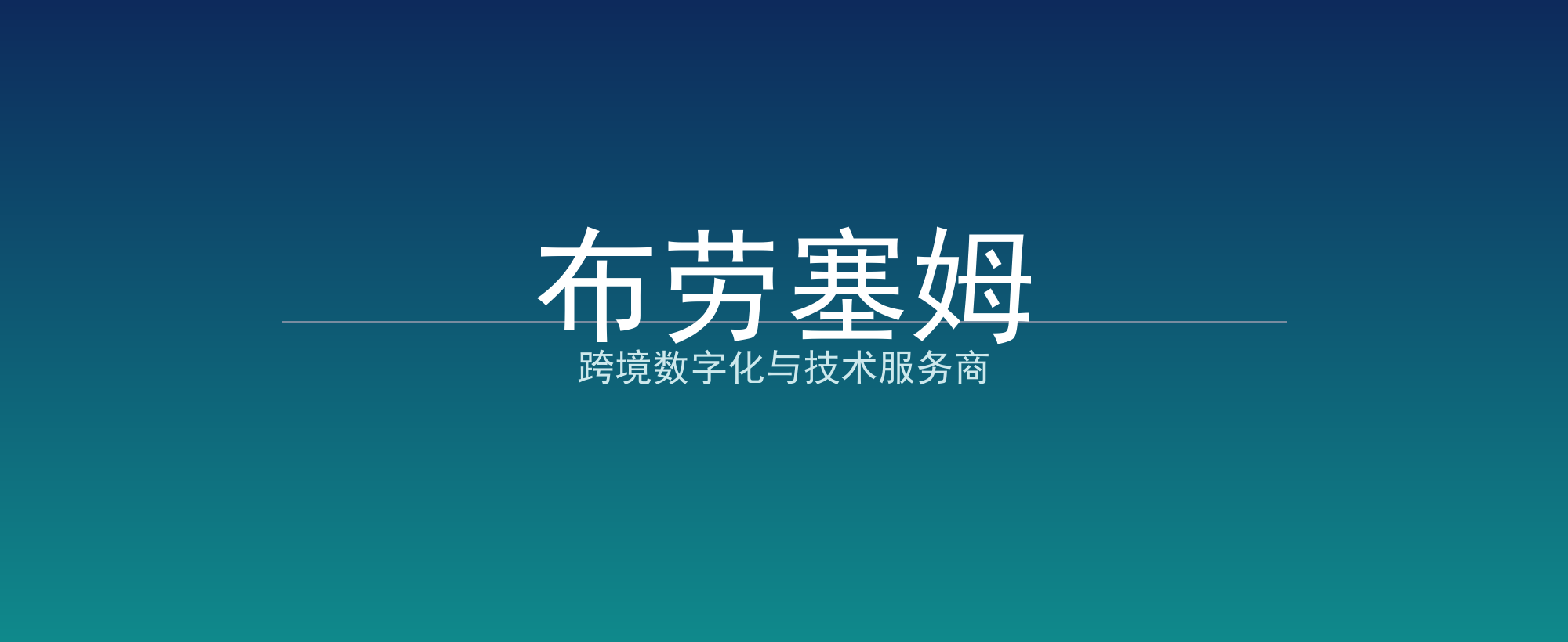 布劳塞姆