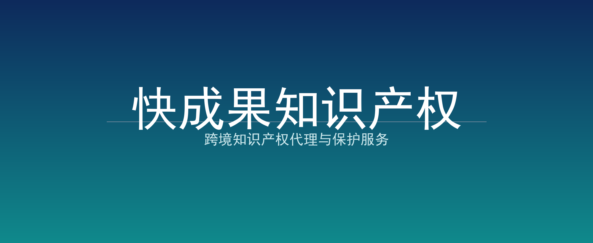 快成果知识产权