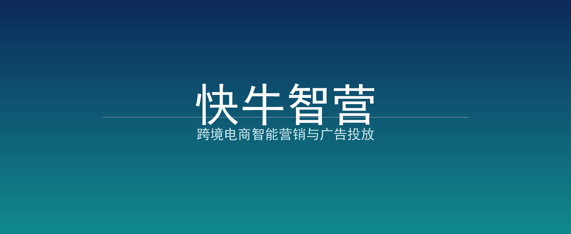 快牛智营