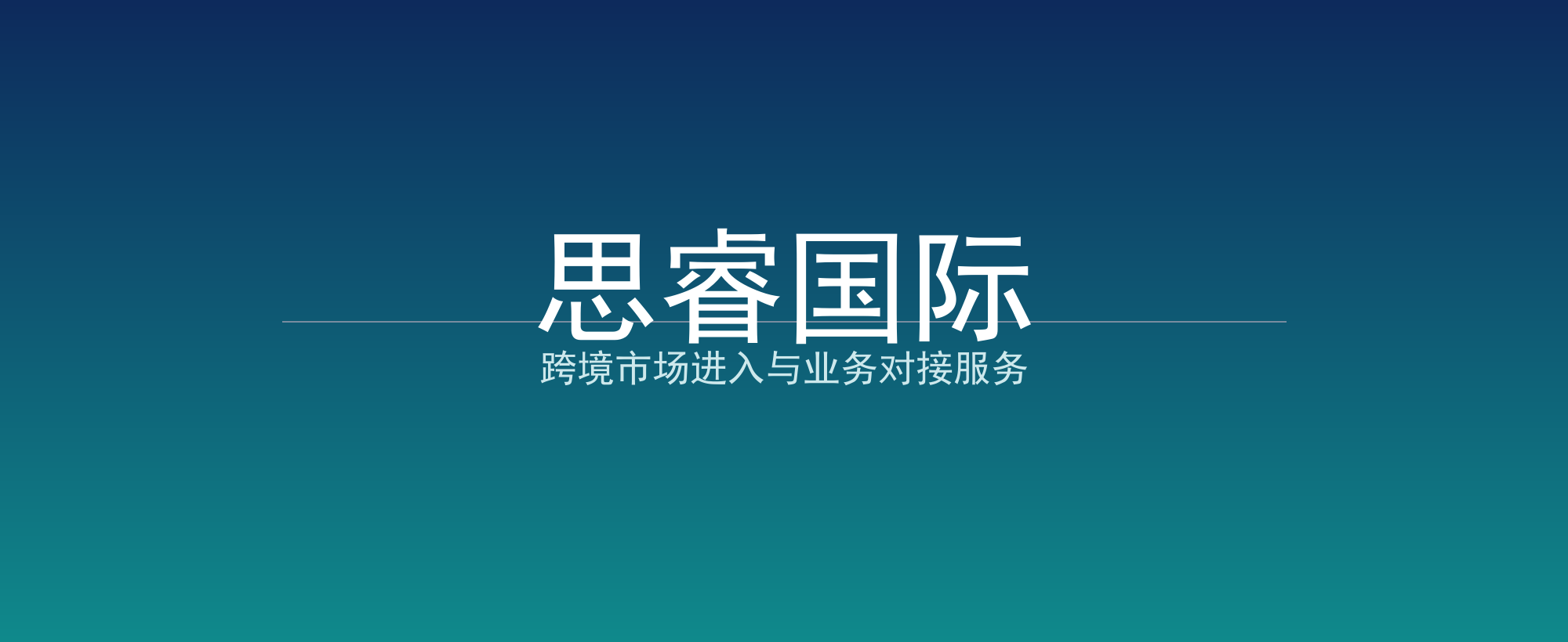 思睿国际