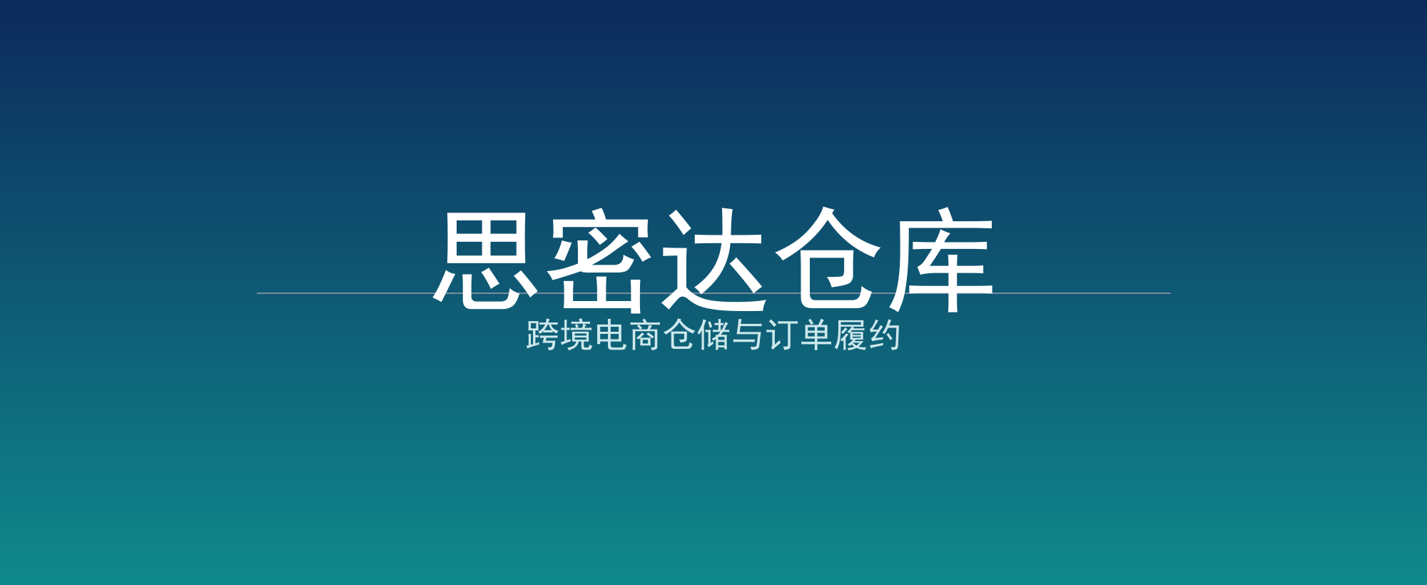 思密达仓库