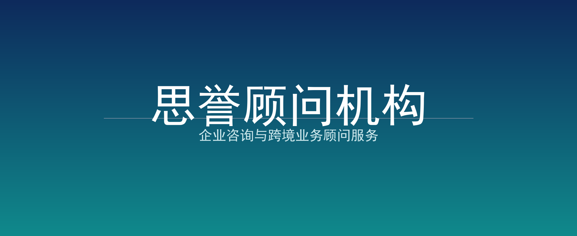 思誉顾问机构