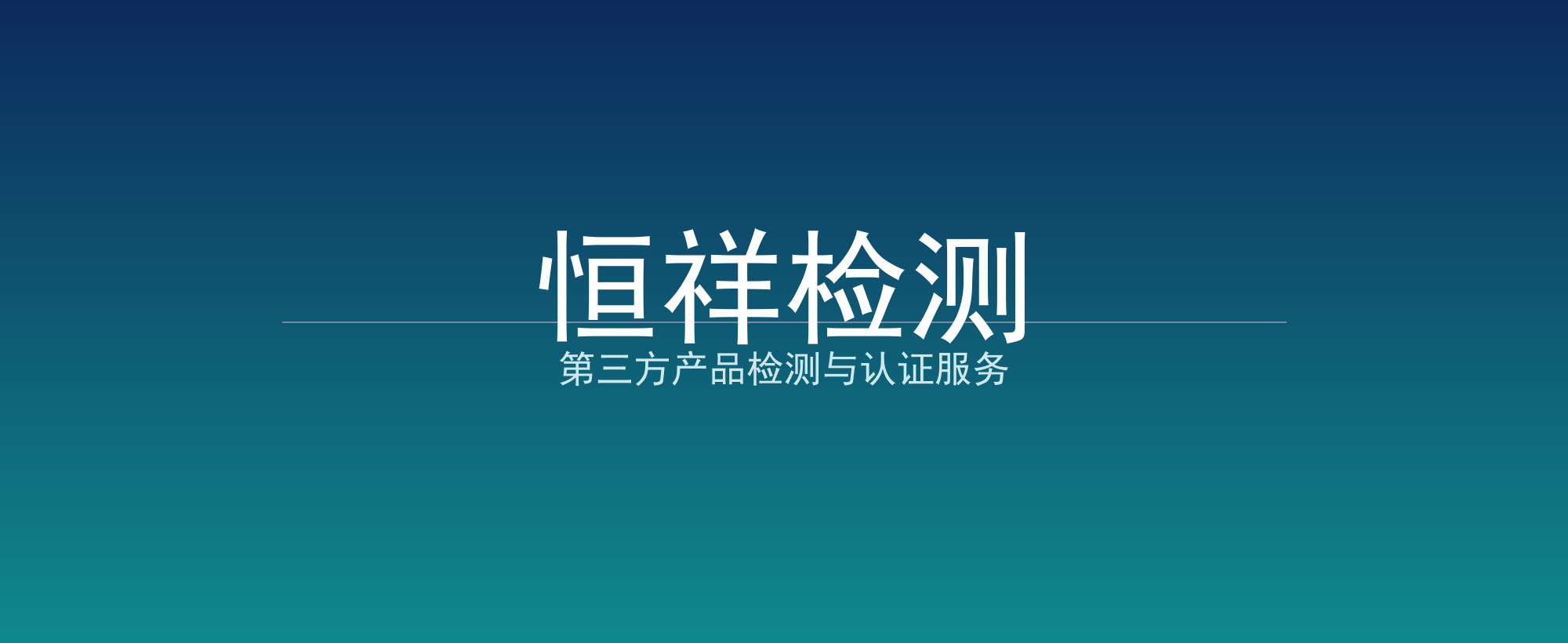 恒祥检测