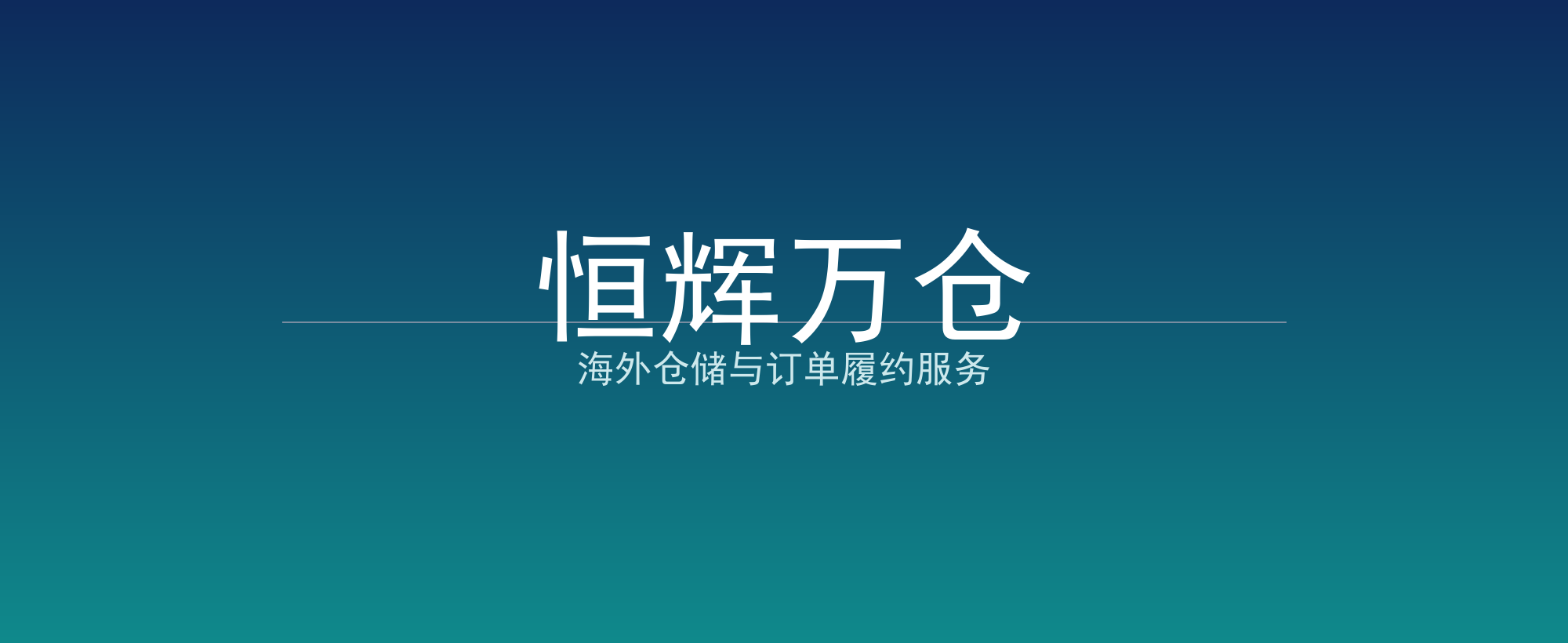 恒辉万仓