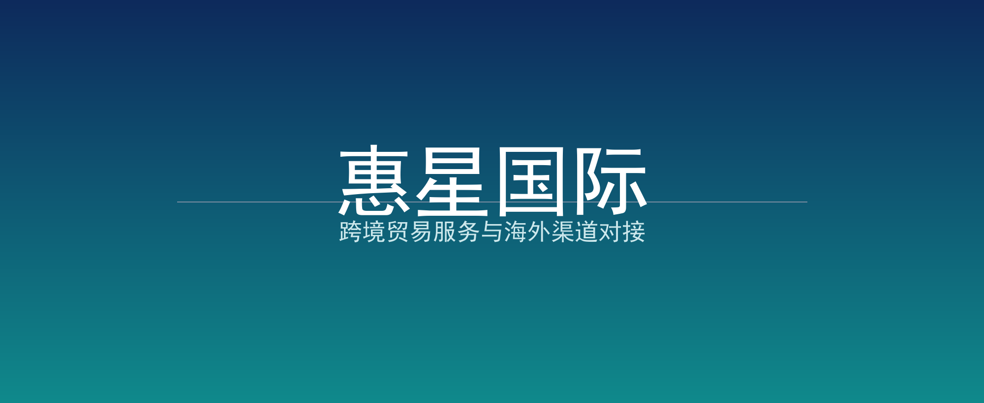 惠星国际