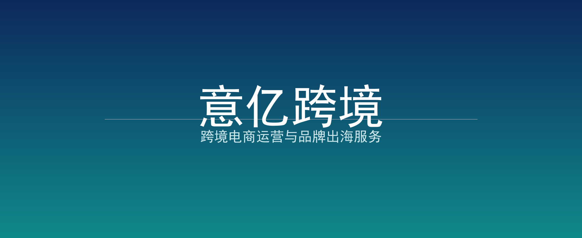 意亿跨境