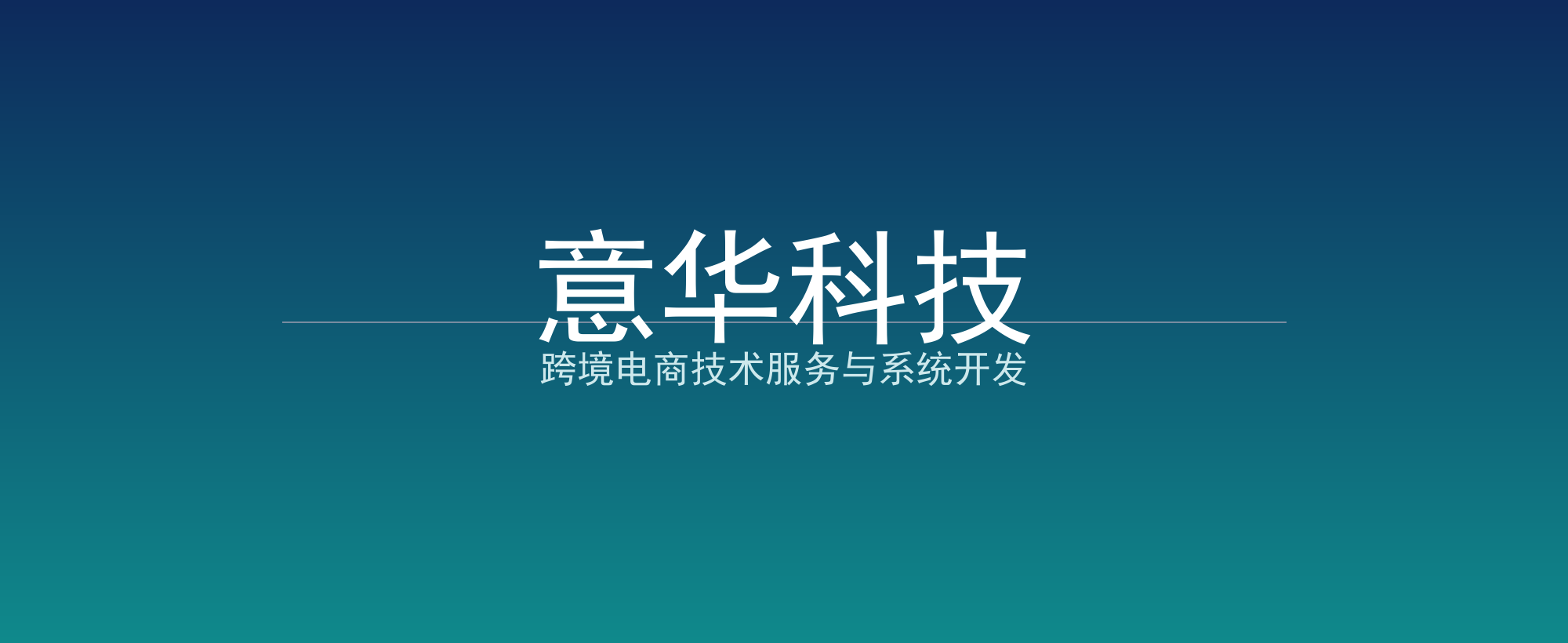 意华科技