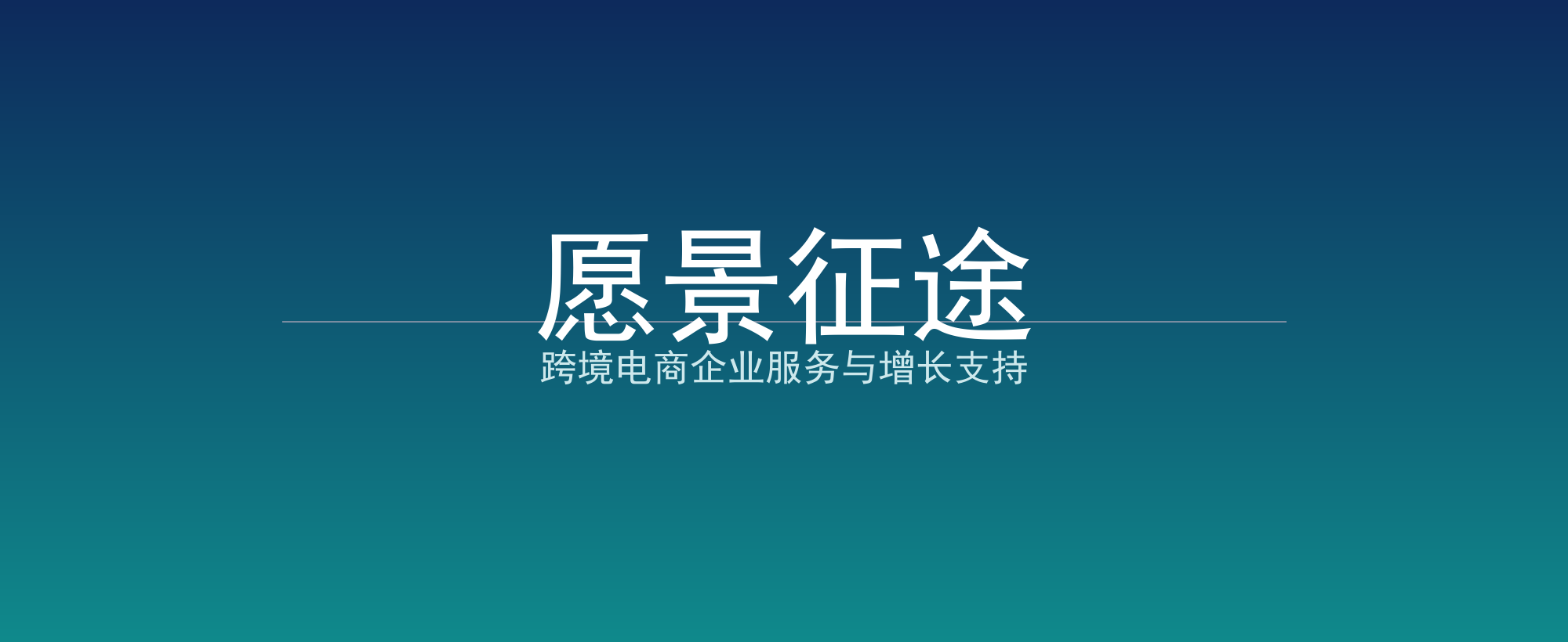 愿景征途