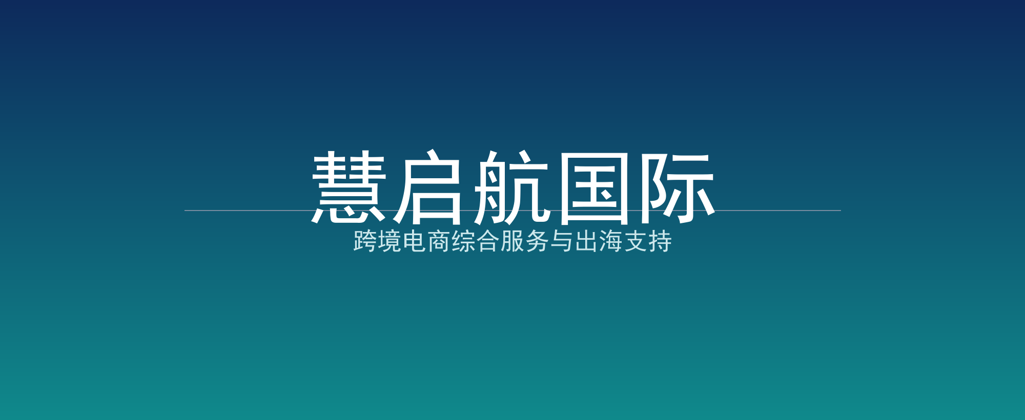 慧启航国际