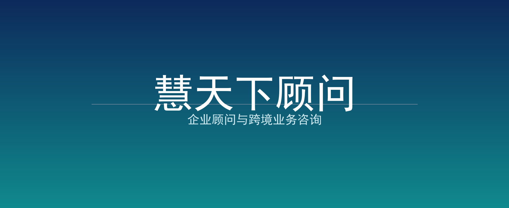 慧天下顾问