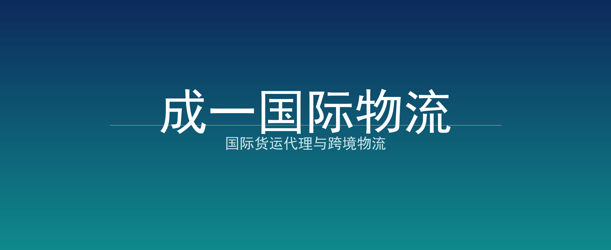 成一国际物流