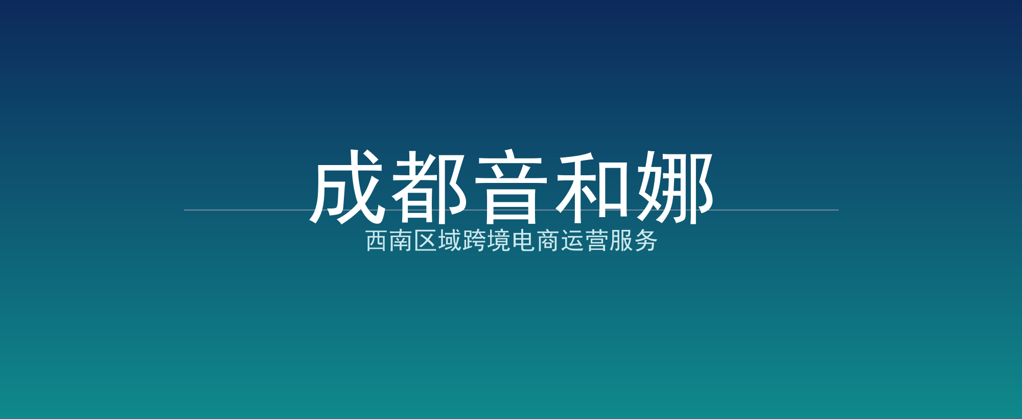 成都音和娜