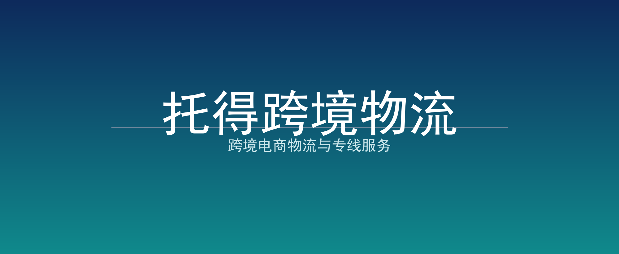 托得跨境物流