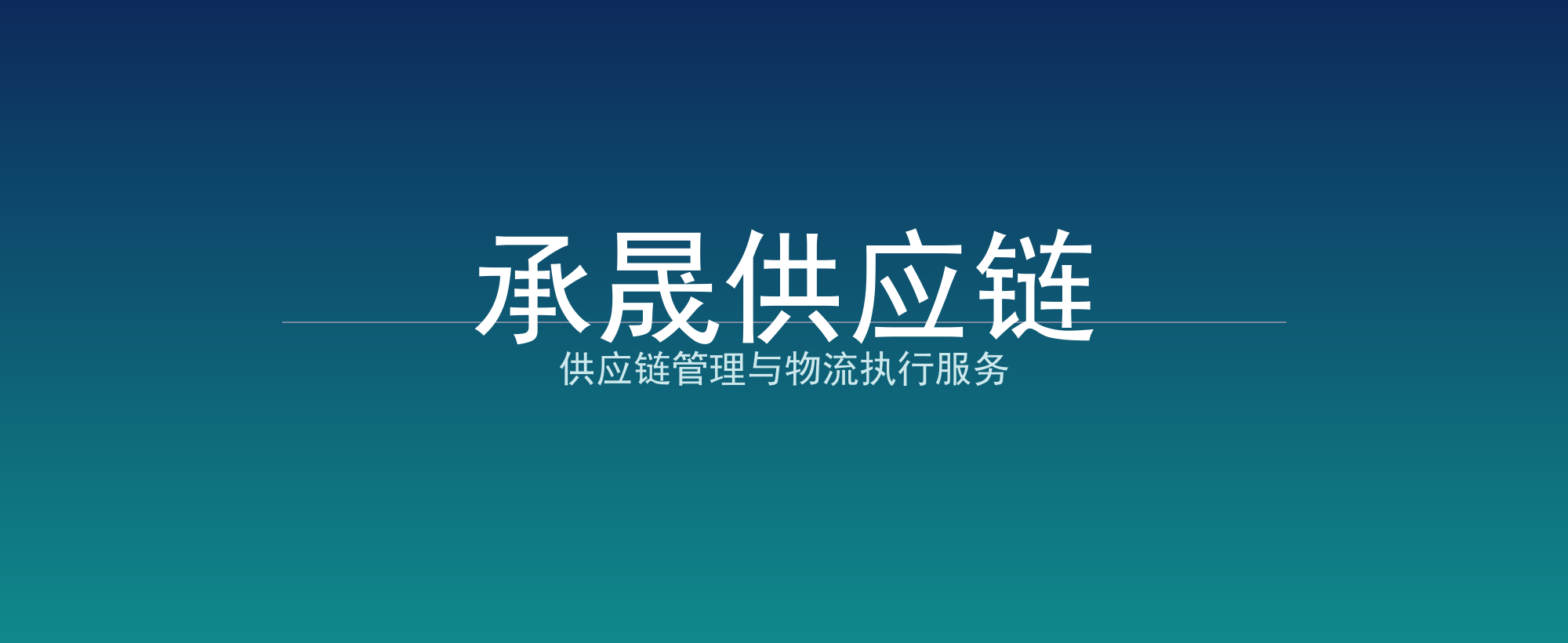 承晟供应链