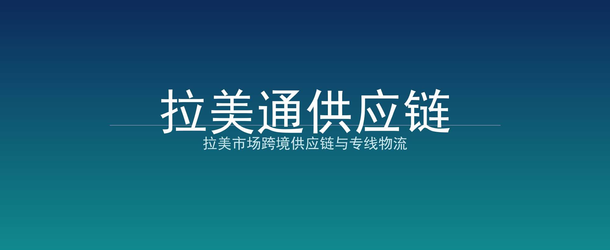 拉美通供应链