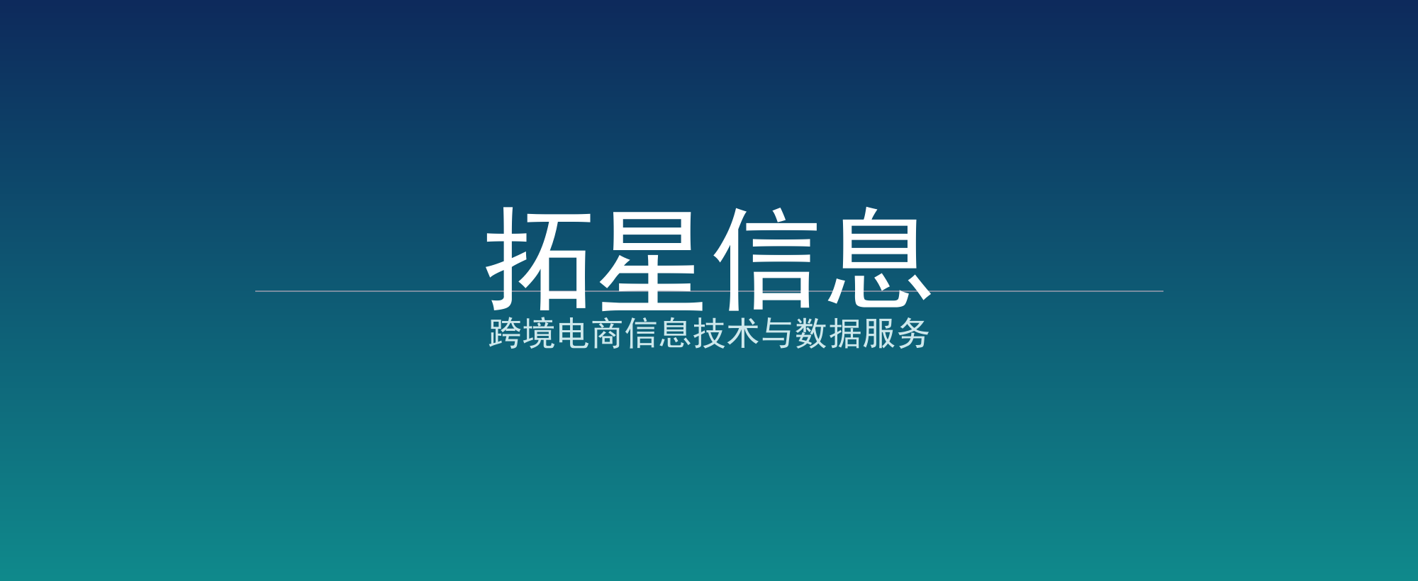 拓星信息