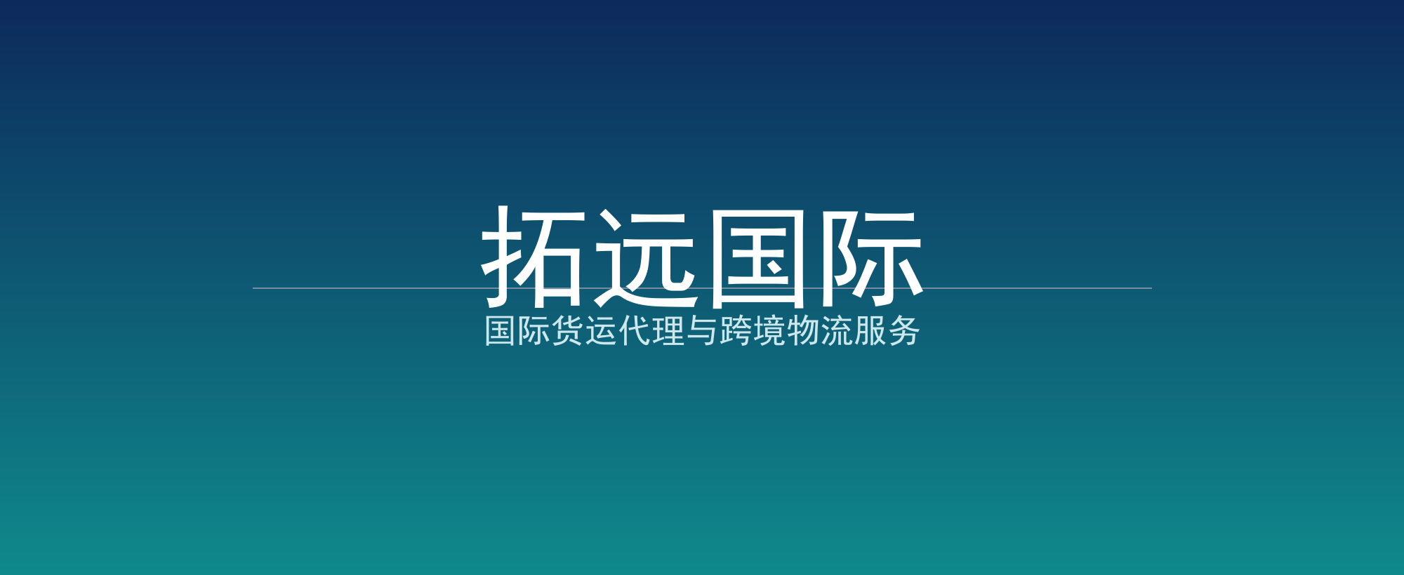 拓远国际