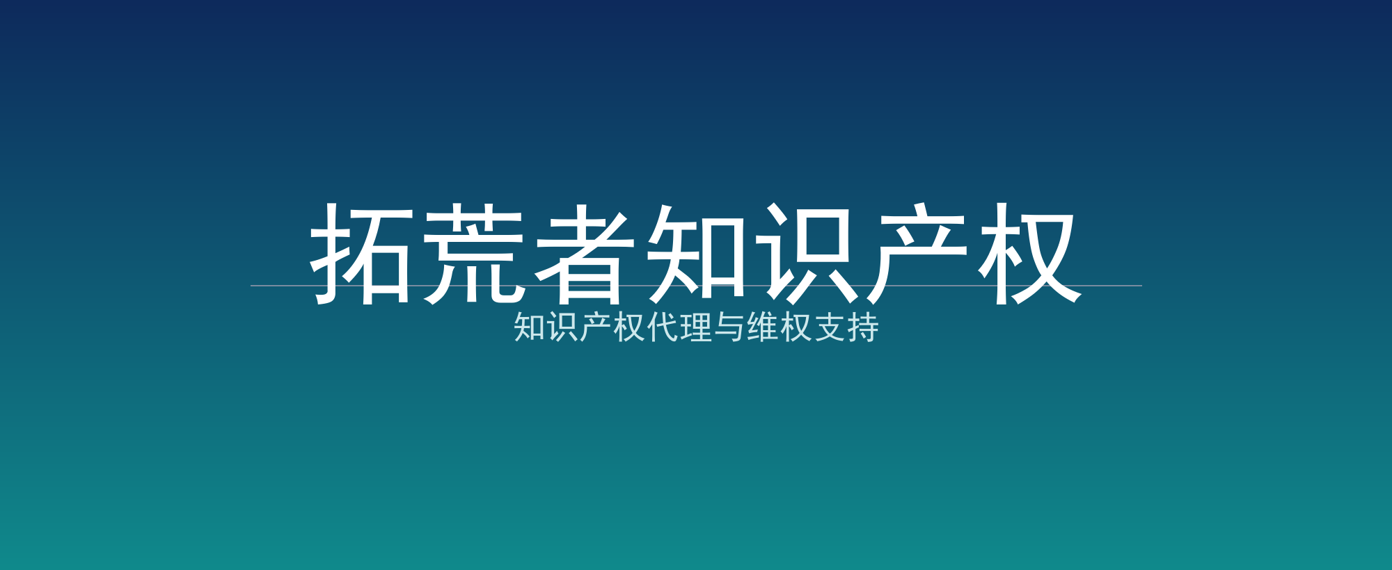 拓荒者知识产权
