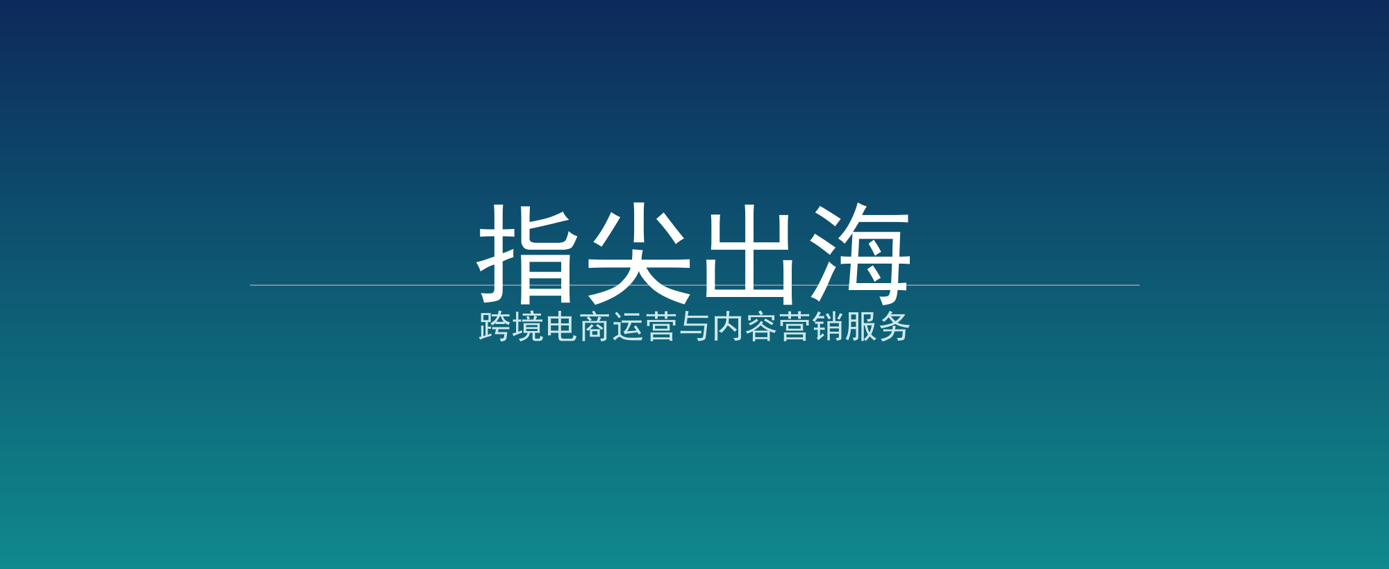 指尖出海