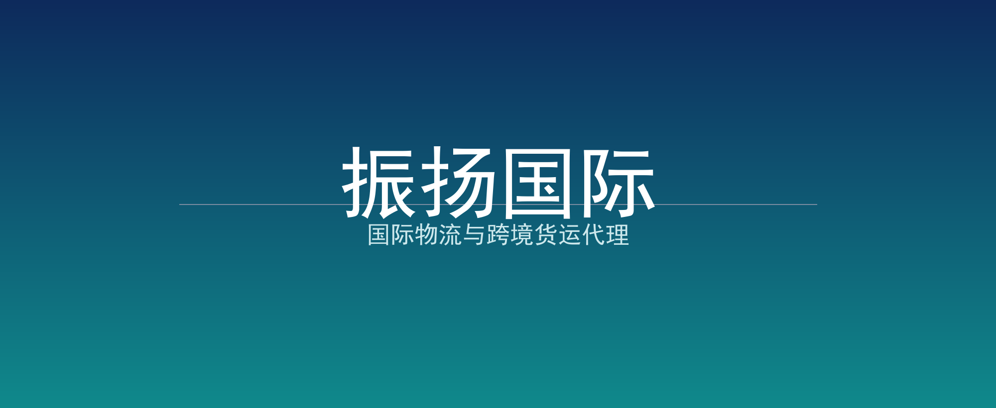 振扬国际