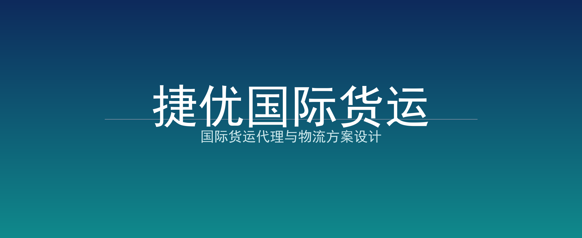 捷优国际货运
