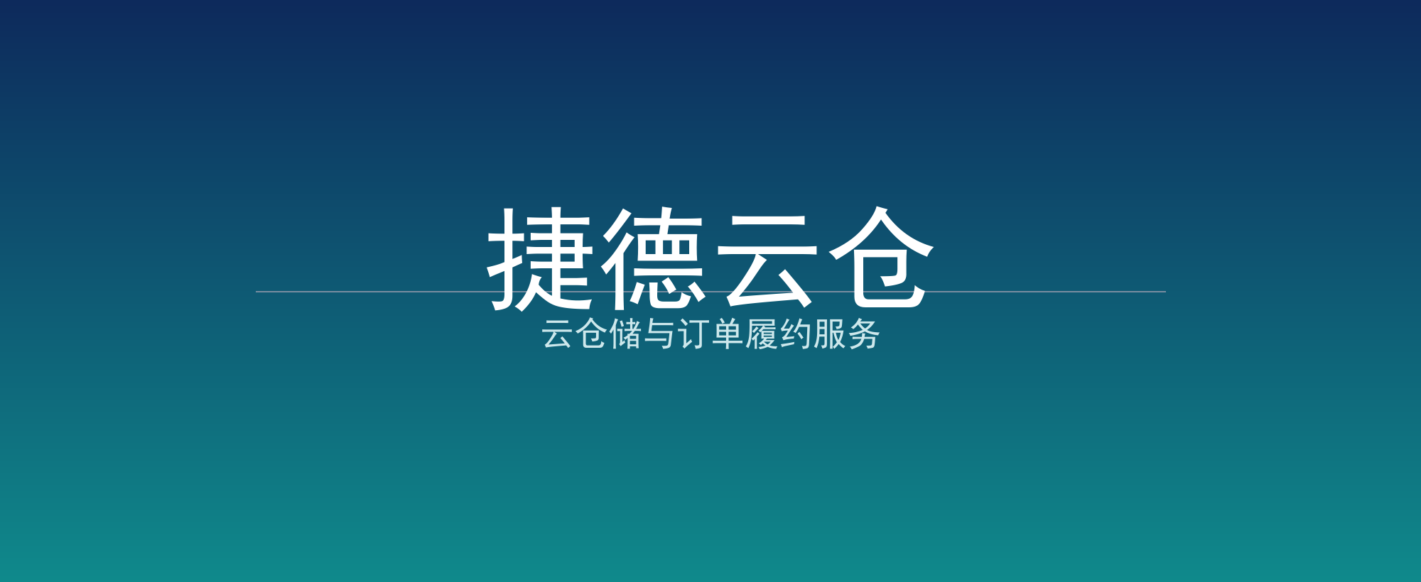捷德云仓