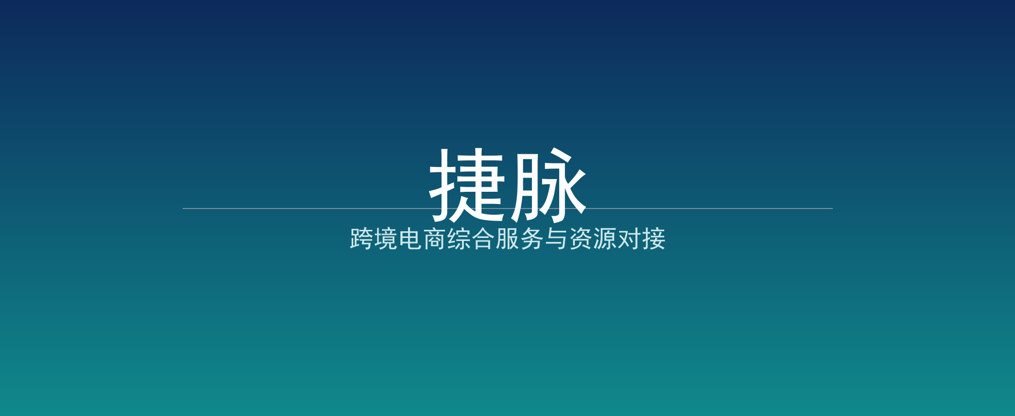 捷脉