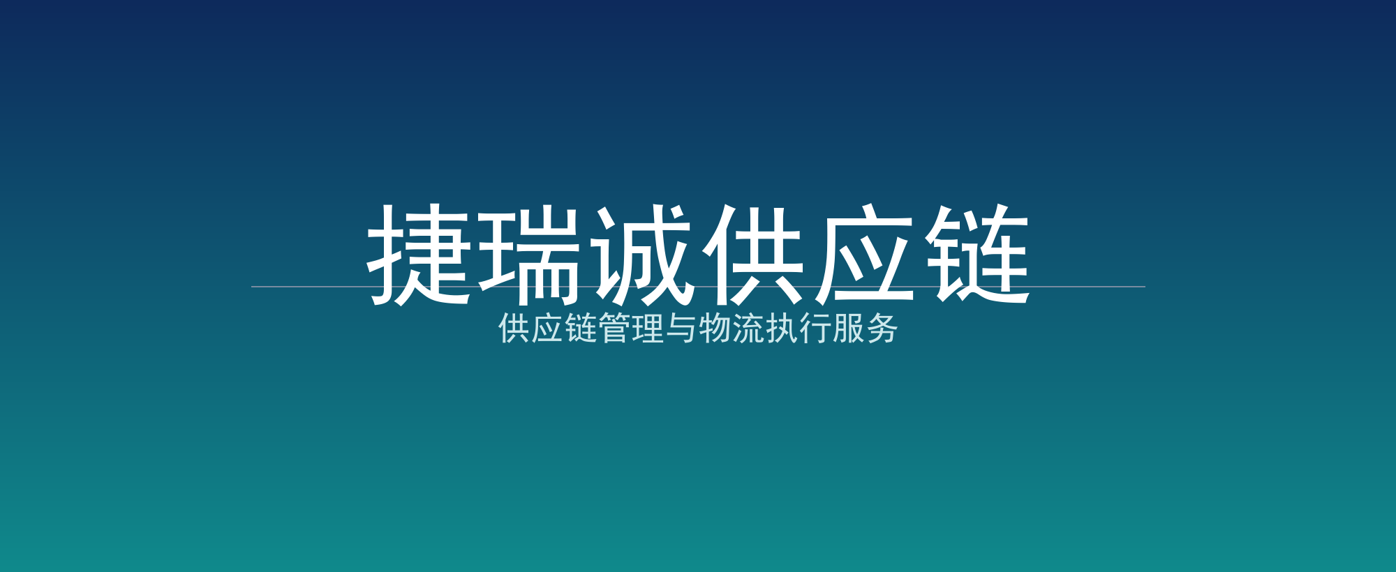 捷瑞诚供应链