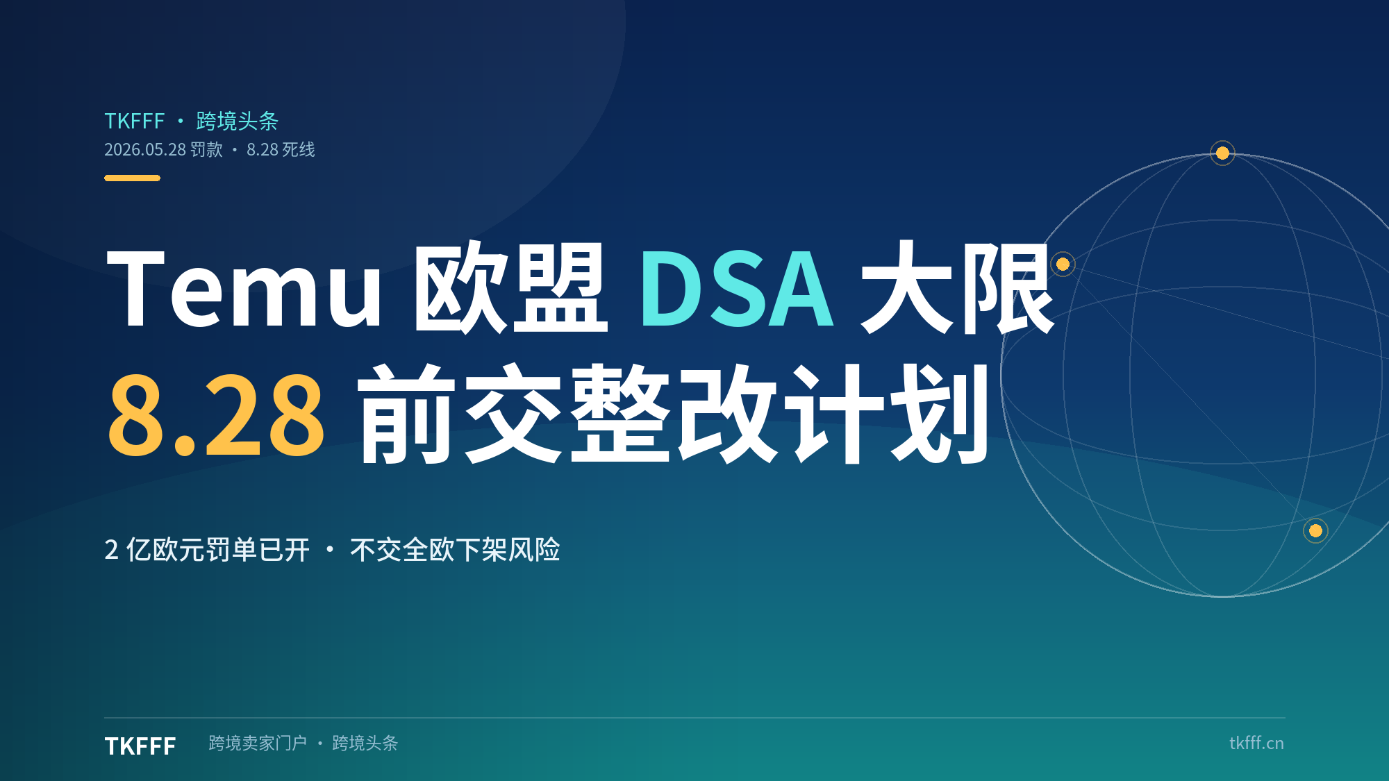 最后 48 小时：Temu 须在 8 月 28 日前提交欧盟 DSA 整改计划，否则面临全欧下架风险