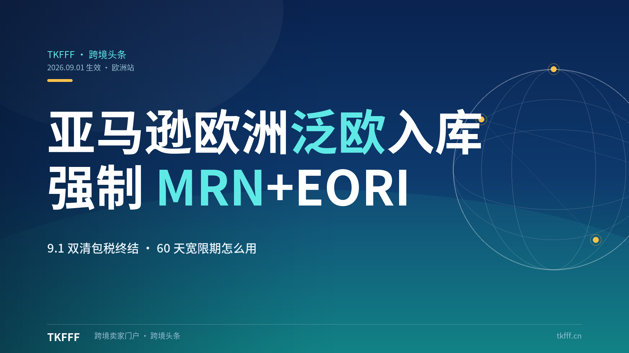 9 月 1 日双清包税时代终结：亚马逊欧洲泛欧入库强制提交 MRN 与 EORI，60 天宽限期怎么用？
