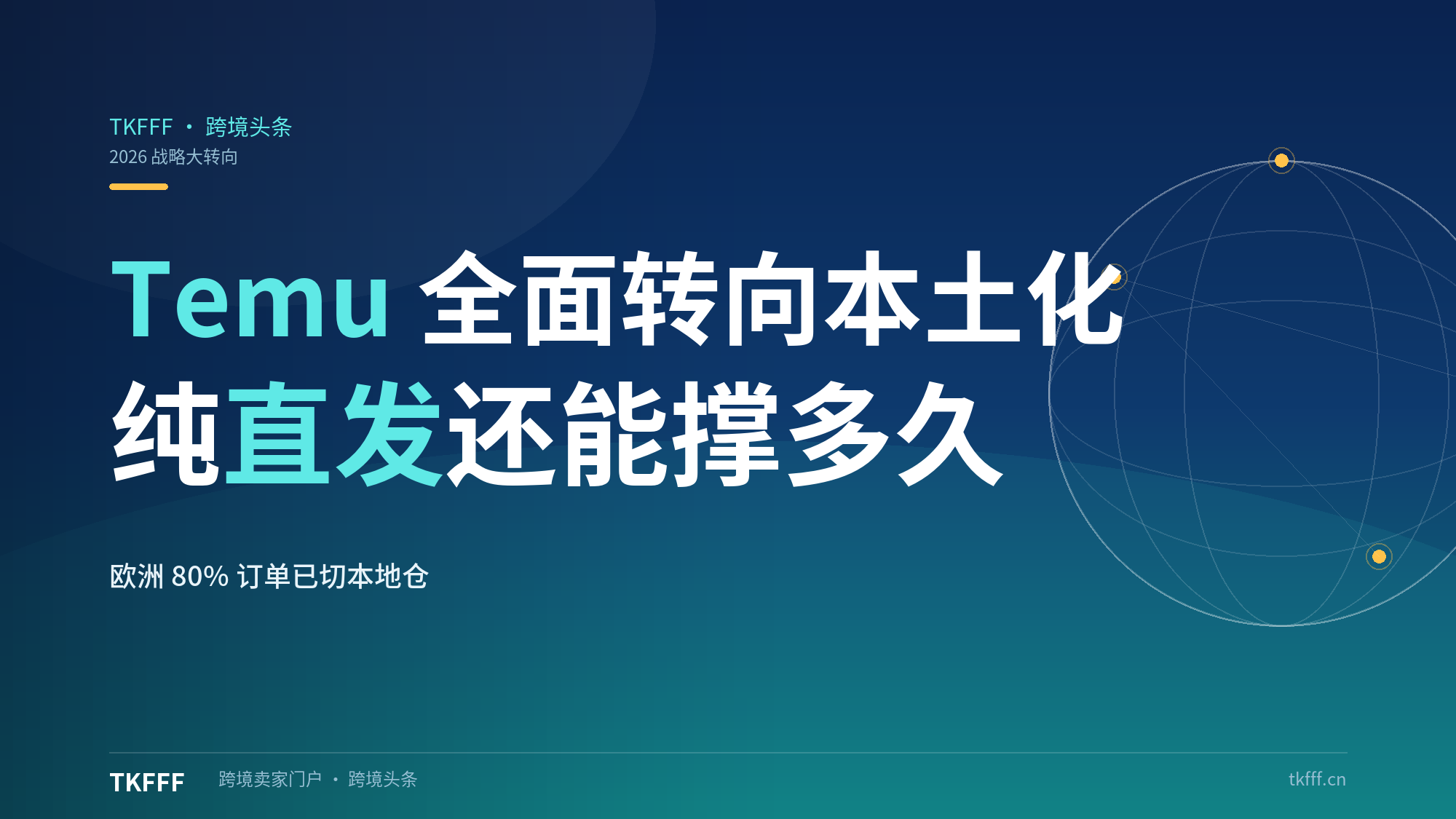 Temu 全面转向本土化运营：海外仓卖家获流量倾斜，纯直发模式还能撑多久？