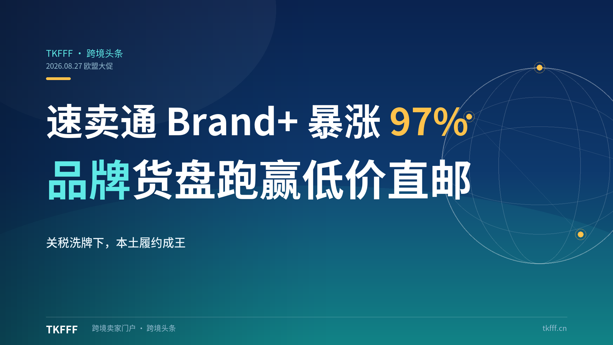 速卖通 Brand+ 欧盟大促逆势暴涨 97%：关税洗牌下，品牌货盘凭啥跑赢低价直邮？