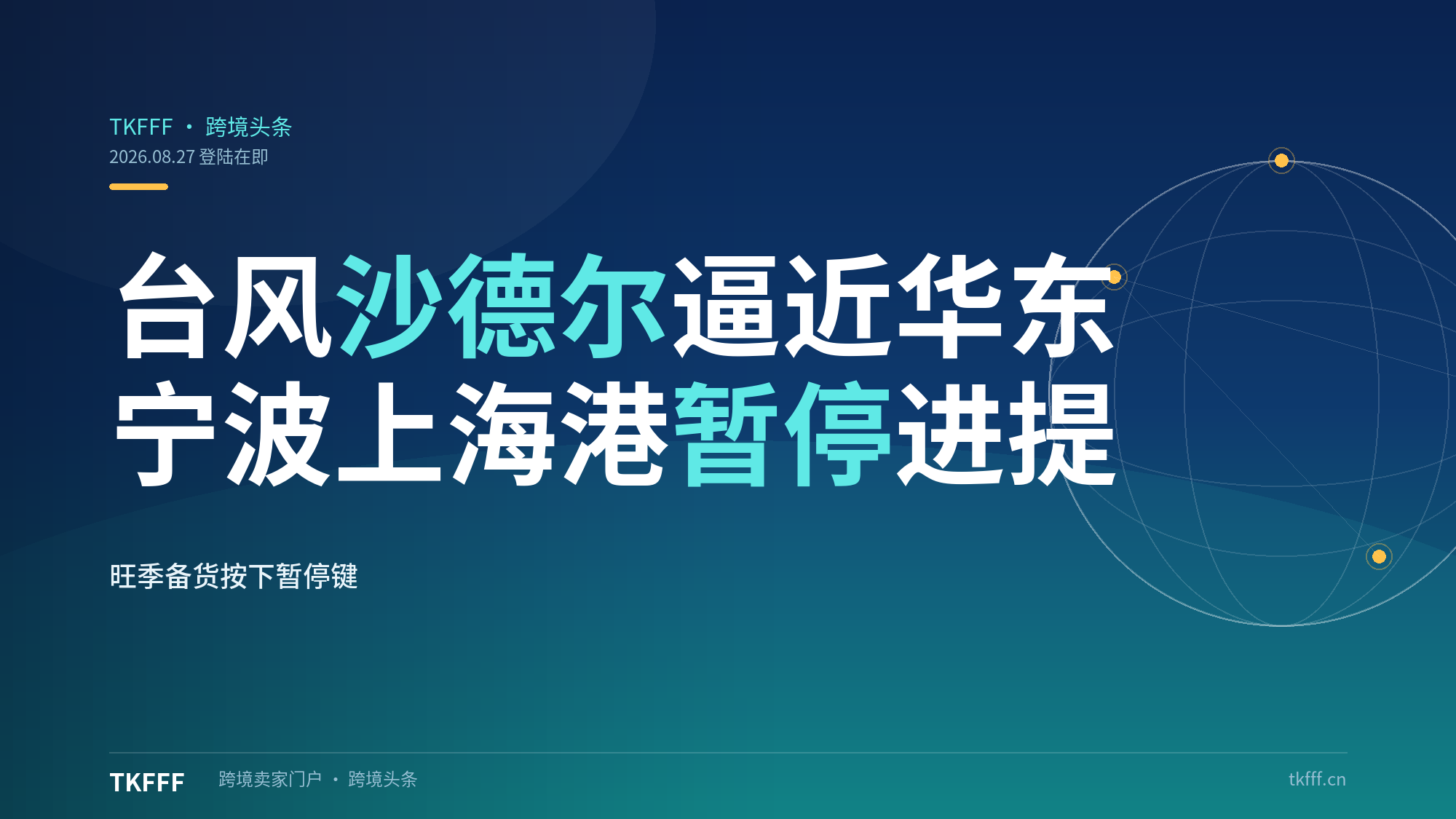 台风"沙德尔"登陆在即：宁波舟山港、上海港全面暂停进提，华东旺季备货按下暂停键