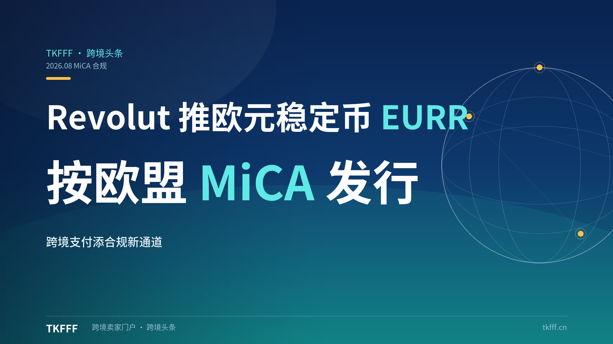 Revolut 推出欧元稳定币 EURR：按欧盟 MiCA 框架发行，跨境支付再添合规新通道