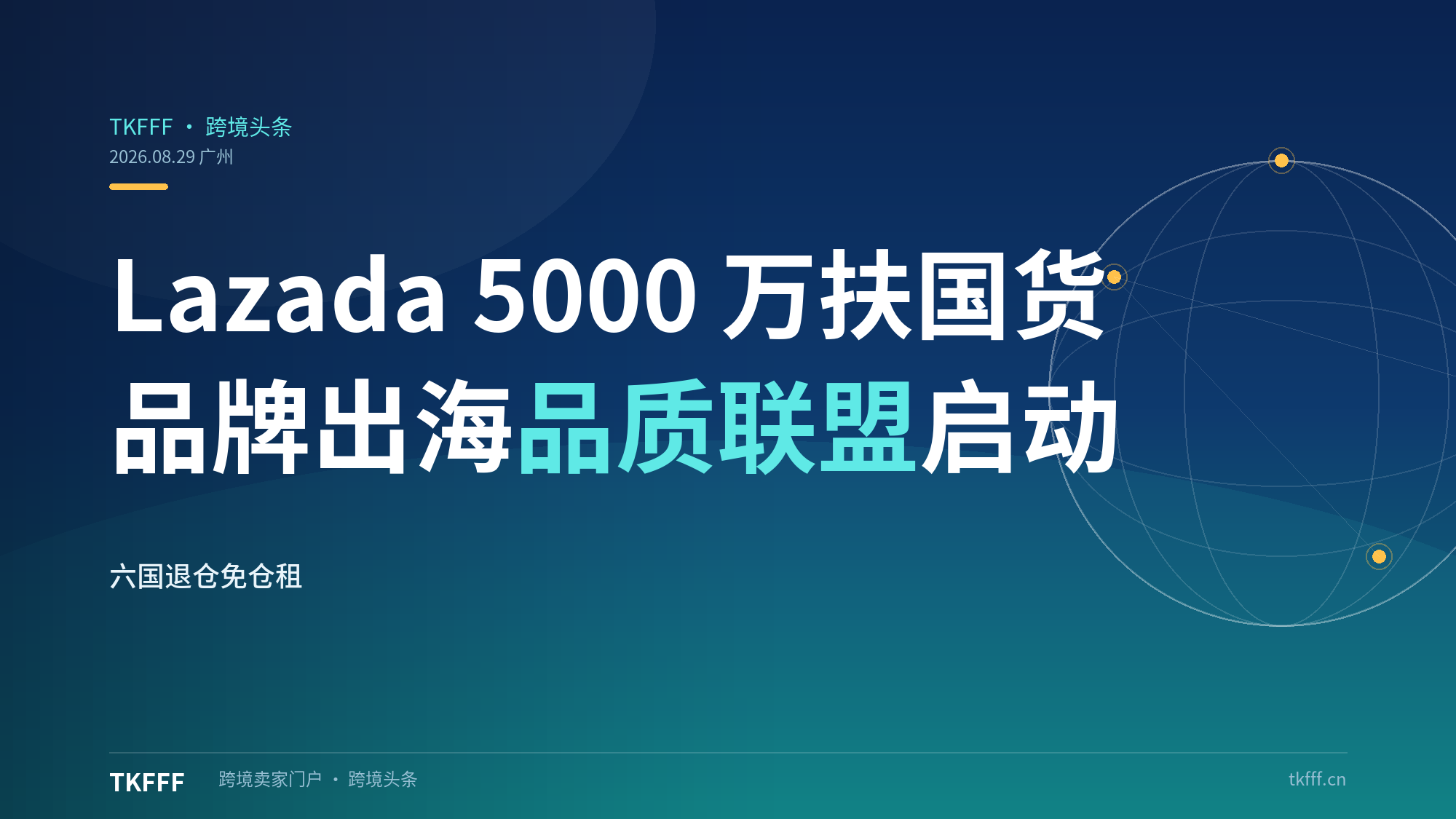 Lazada 砸 5000 万流量基金扶持国货：2026 品牌出海品质联盟启动，六国退仓免仓租