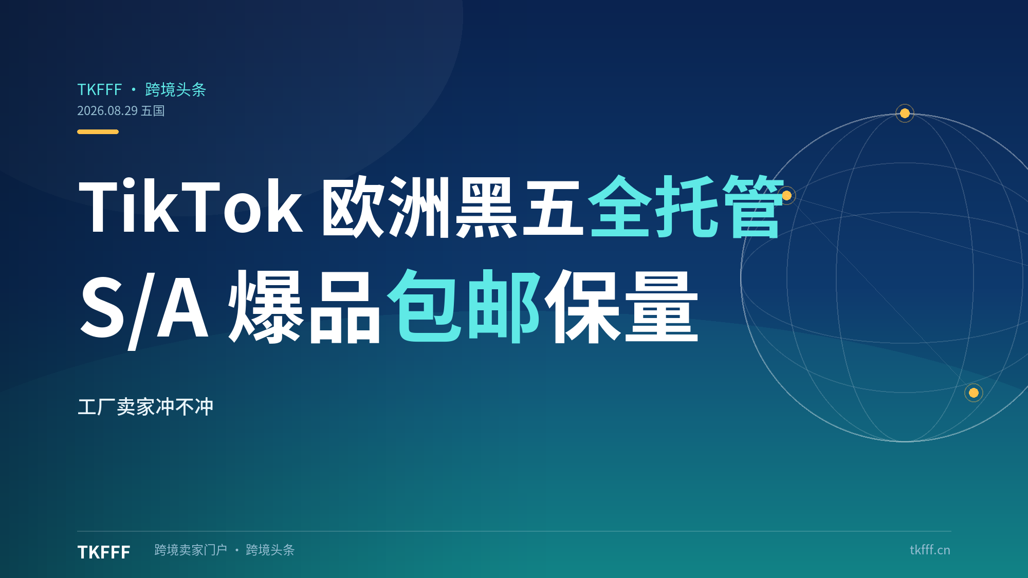 TikTok Shop 欧洲五国黑五全托管招商打响：S/A 级爆品保量坑位+官方全额包邮，工厂卖家冲不冲