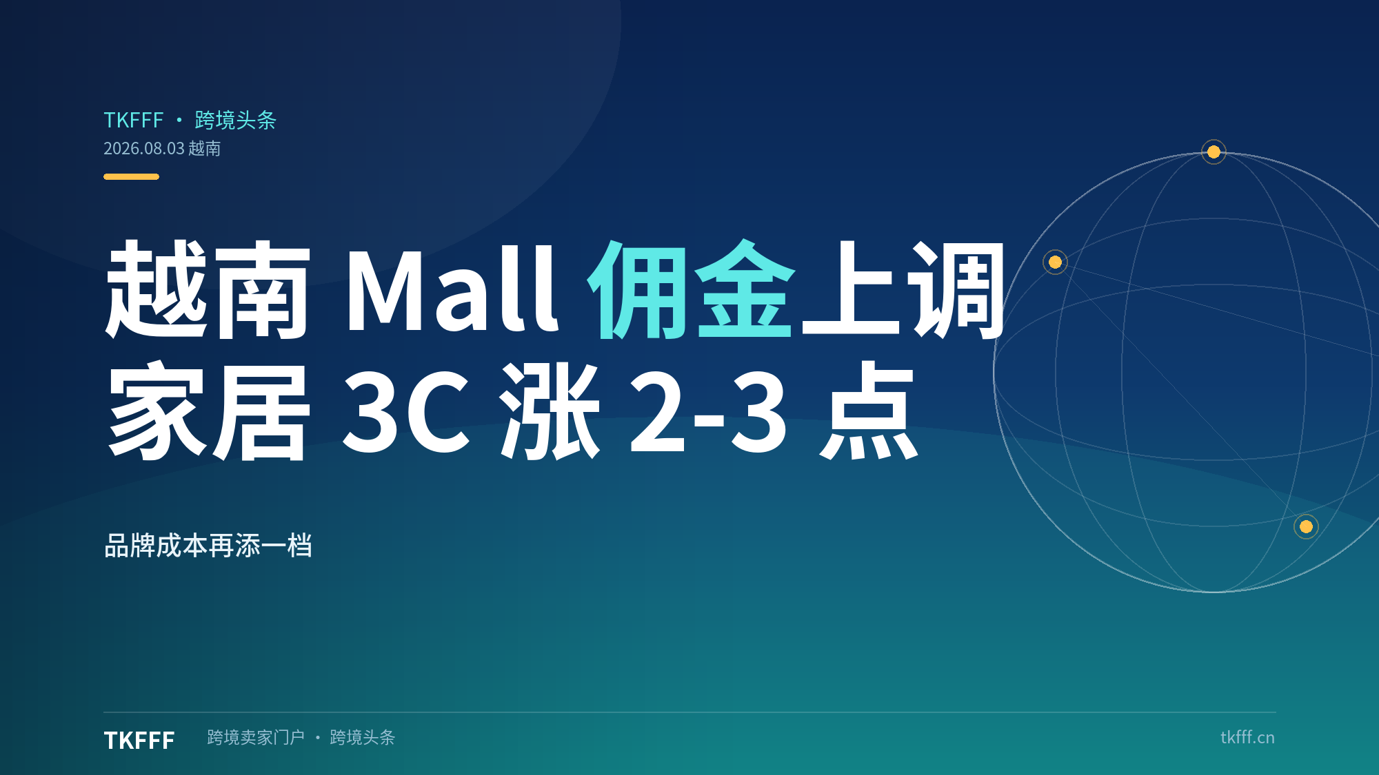 越南 TikTok Shop Mall 佣金上调：家居、3C 类目涨 2-3 个百分点，品牌卖家成本再添一档