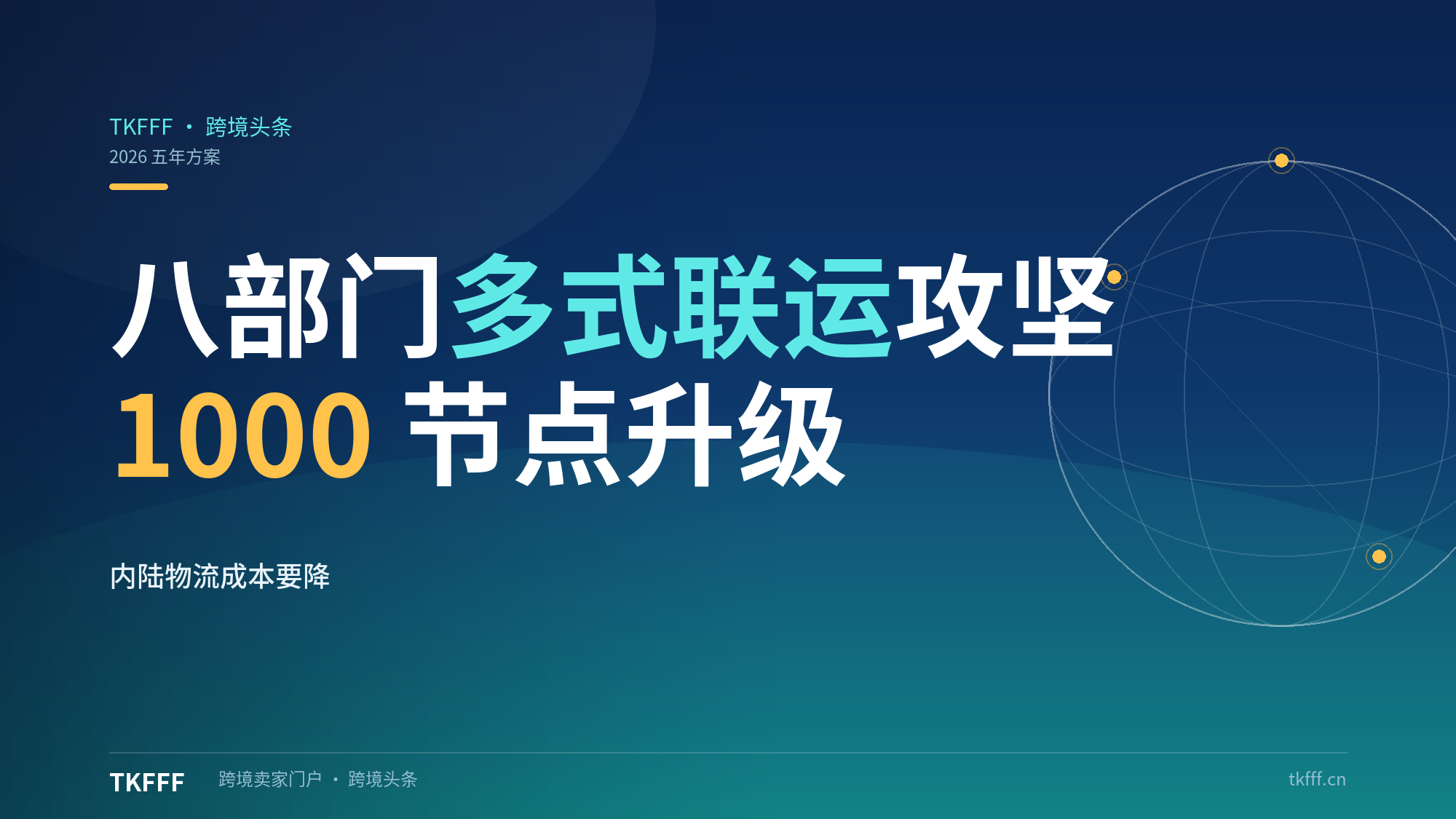 八部门发布多式联运五年攻坚方案：1000 个货运节点升级，内陆跨境物流成本要降