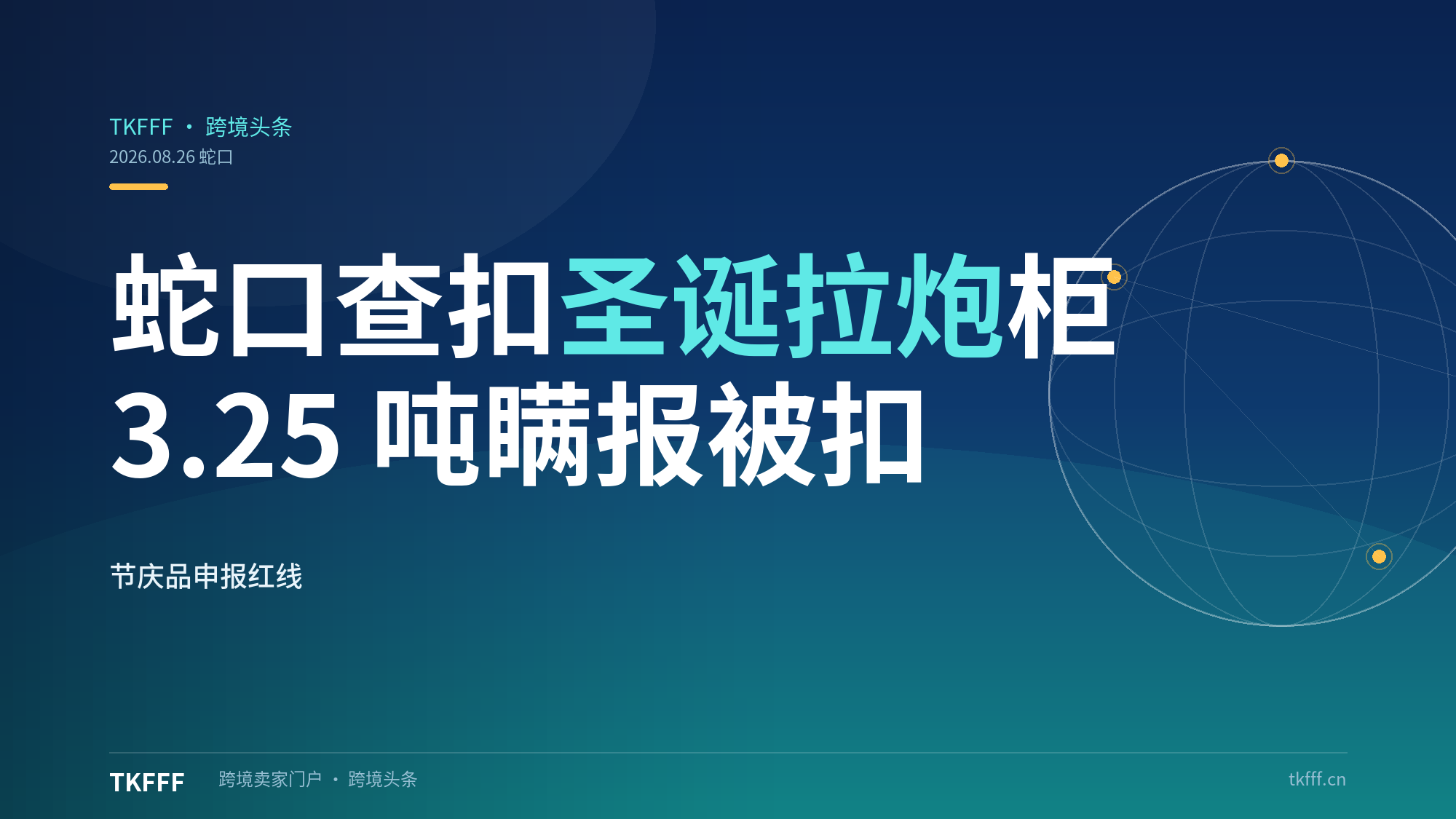 蛇口海关查扣 3.25 吨"圣诞拉炮"瞒报柜：节庆品出口申报红线再划一条