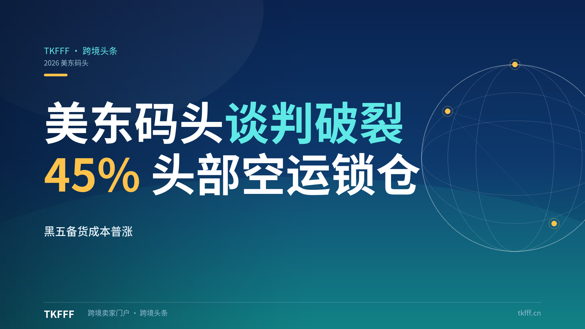 美东码头劳资谈判再度破裂：45% 头部卖家空运锁仓+美西卡派，黑五备货成本普涨