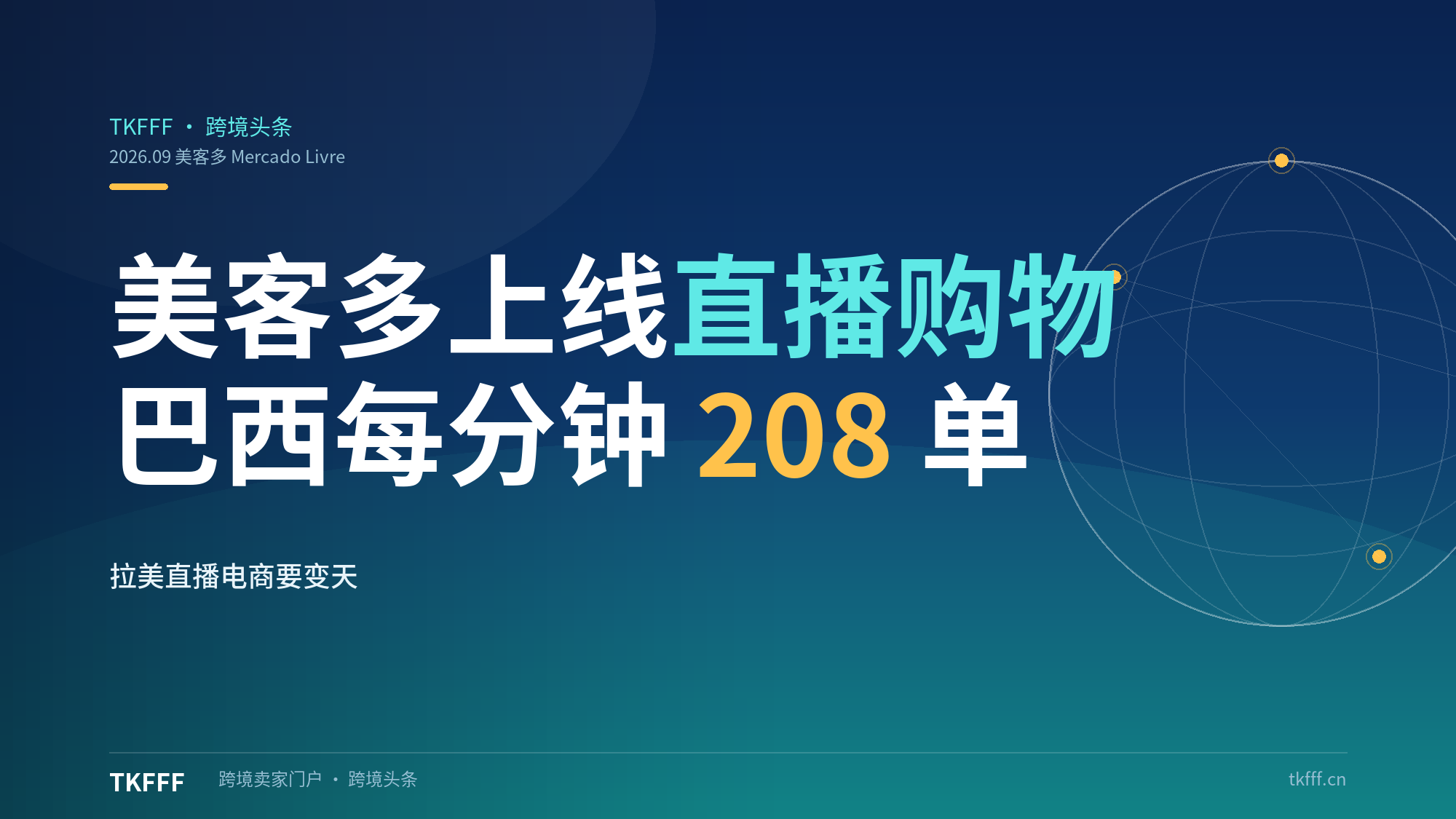美客多正式上线直播购物 Mercado Livre Live：900 万创作者、巴西每分钟 208 单，拉美直播电商要变天了吗